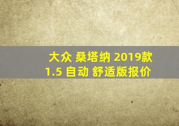 大众 桑塔纳 2019款 1.5 自动 舒适版报价